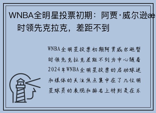 WNBA全明星投票初期：阿贾·威尔逊暂时领先克拉克，差距不到