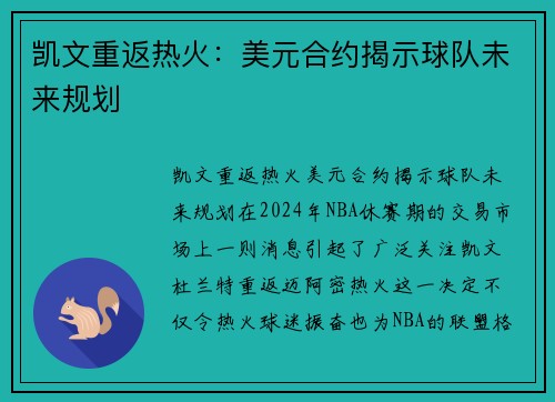凯文重返热火：美元合约揭示球队未来规划