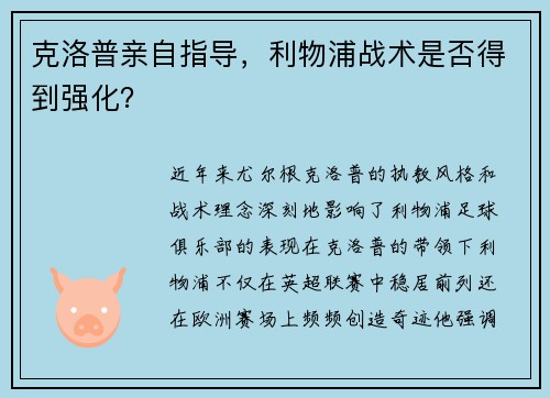 克洛普亲自指导，利物浦战术是否得到强化？