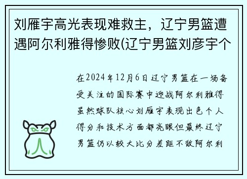 刘雁宇高光表现难救主，辽宁男篮遭遇阿尔利雅得惨败(辽宁男篮刘彦宇个人简介)