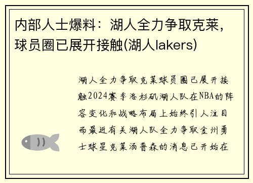内部人士爆料：湖人全力争取克莱，球员圈已展开接触(湖人lakers)