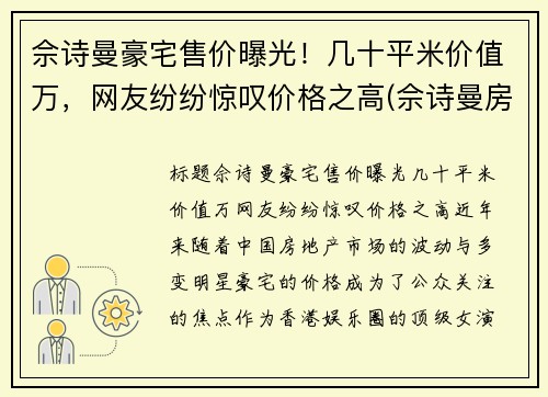 佘诗曼豪宅售价曝光！几十平米价值万，网友纷纷惊叹价格之高(佘诗曼房产上亿)