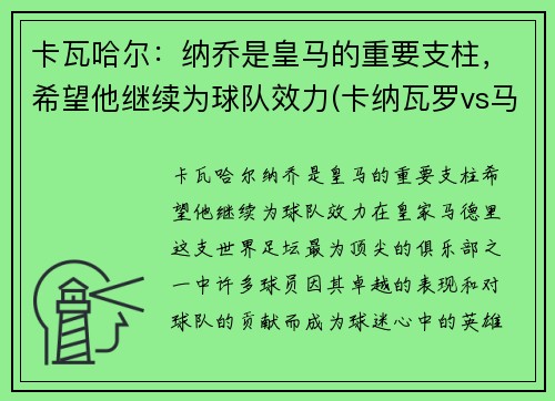 卡瓦哈尔：纳乔是皇马的重要支柱，希望他继续为球队效力(卡纳瓦罗vs马尔蒂尼)