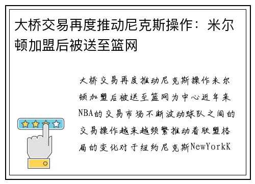 大桥交易再度推动尼克斯操作：米尔顿加盟后被送至篮网