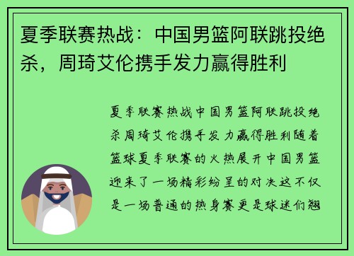 夏季联赛热战：中国男篮阿联跳投绝杀，周琦艾伦携手发力赢得胜利