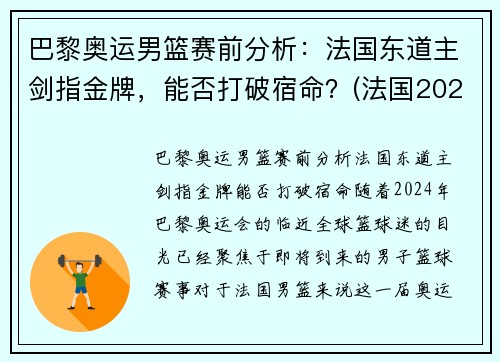 巴黎奥运男篮赛前分析：法国东道主剑指金牌，能否打破宿命？(法国2021奥运会男篮阵容)