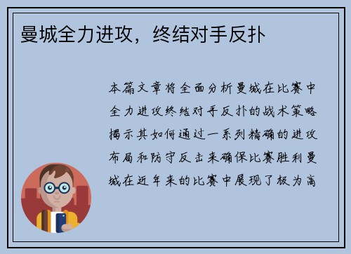 曼城全力进攻，终结对手反扑
