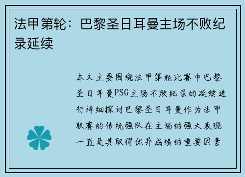 法甲第轮：巴黎圣日耳曼主场不败纪录延续