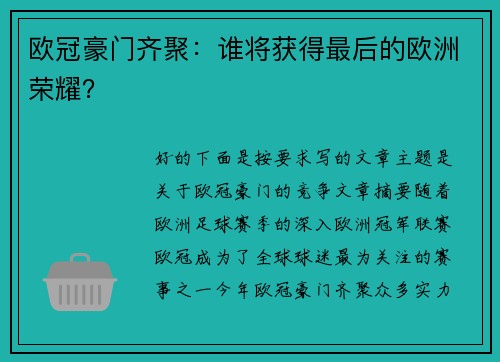 欧冠豪门齐聚：谁将获得最后的欧洲荣耀？