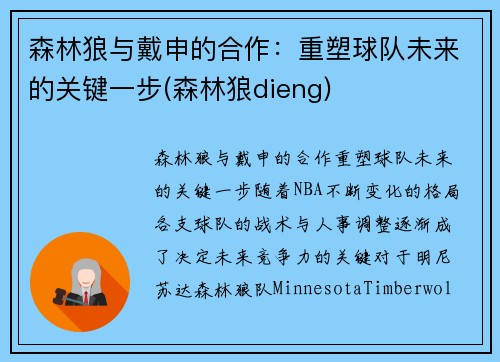 森林狼与戴申的合作：重塑球队未来的关键一步(森林狼dieng)