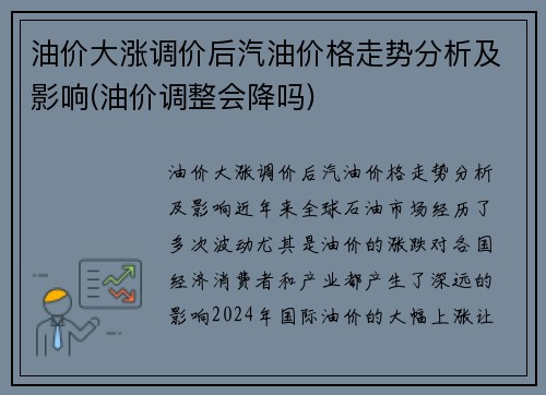 油价大涨调价后汽油价格走势分析及影响(油价调整会降吗)