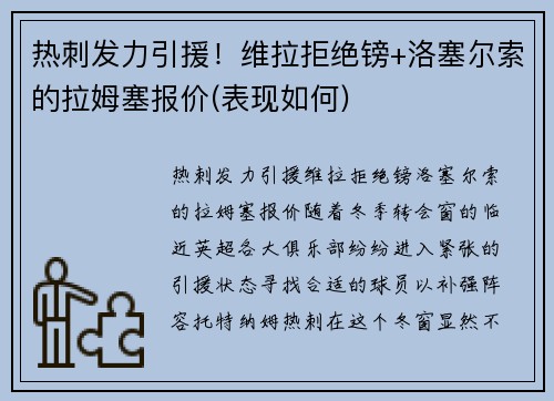 热刺发力引援！维拉拒绝镑+洛塞尔索的拉姆塞报价(表现如何)