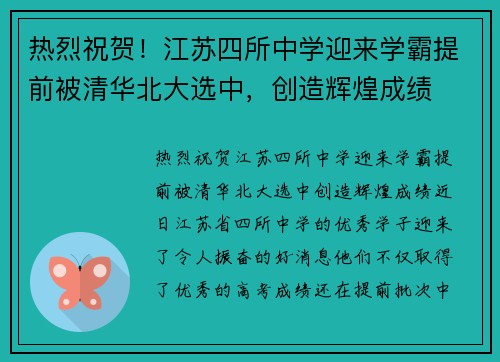 热烈祝贺！江苏四所中学迎来学霸提前被清华北大选中，创造辉煌成绩
