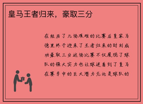 皇马王者归来，豪取三分