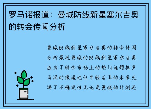 罗马诺报道：曼城防线新星塞尔吉奥的转会传闻分析