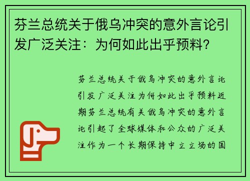 芬兰总统关于俄乌冲突的意外言论引发广泛关注：为何如此出乎预料？