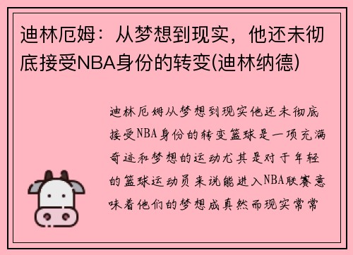 迪林厄姆：从梦想到现实，他还未彻底接受NBA身份的转变(迪林纳德)