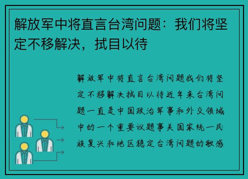解放军中将直言台湾问题：我们将坚定不移解决，拭目以待