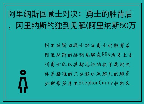 阿里纳斯回顾士对决：勇士的胜背后，阿里纳斯的独到见解(阿里纳斯50万压骑士夺冠)