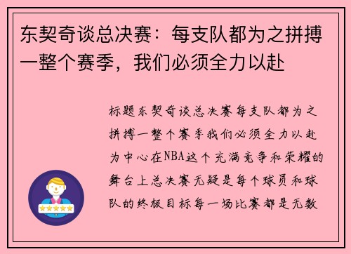 东契奇谈总决赛：每支队都为之拼搏一整个赛季，我们必须全力以赴
