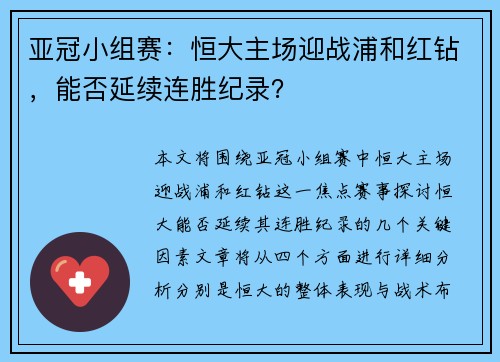 亚冠小组赛：恒大主场迎战浦和红钻，能否延续连胜纪录？