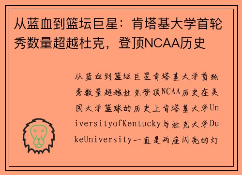 从蓝血到篮坛巨星：肯塔基大学首轮秀数量超越杜克，登顶NCAA历史