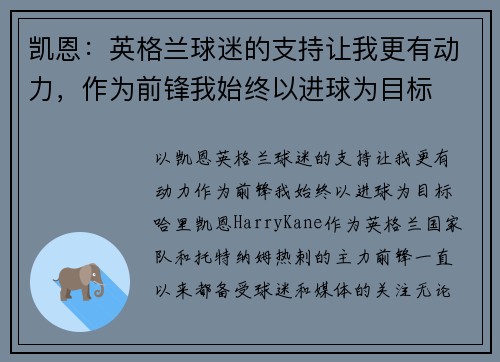 凯恩：英格兰球迷的支持让我更有动力，作为前锋我始终以进球为目标