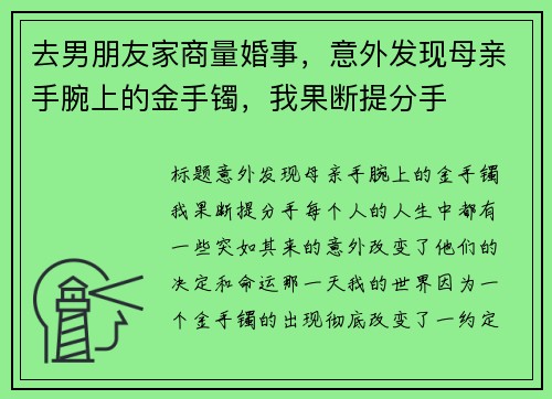 去男朋友家商量婚事，意外发现母亲手腕上的金手镯，我果断提分手