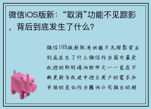 微信iOS版新：“取消”功能不见踪影，背后到底发生了什么？