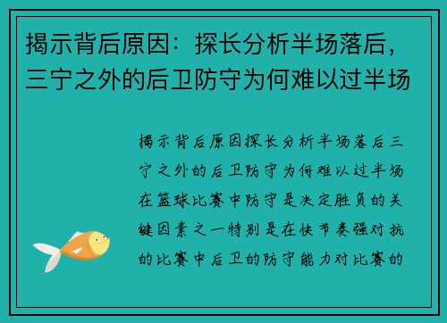 揭示背后原因：探长分析半场落后，三宁之外的后卫防守为何难以过半场？