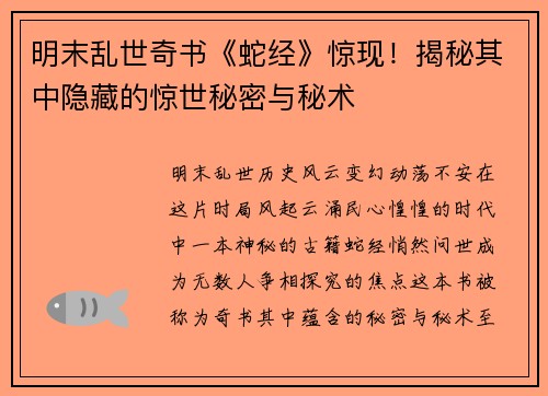 明末乱世奇书《蛇经》惊现！揭秘其中隐藏的惊世秘密与秘术