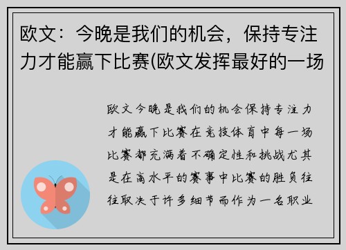 欧文：今晚是我们的机会，保持专注力才能赢下比赛(欧文发挥最好的一场比赛)