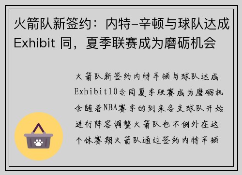 火箭队新签约：内特-辛顿与球队达成Exhibit 同，夏季联赛成为磨砺机会