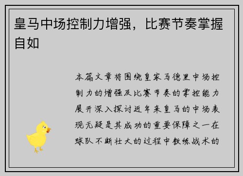 皇马中场控制力增强，比赛节奏掌握自如