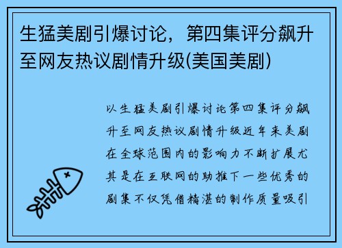 生猛美剧引爆讨论，第四集评分飙升至网友热议剧情升级(美国美剧)
