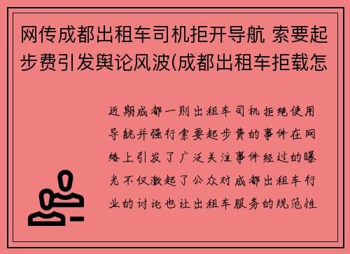 网传成都出租车司机拒开导航 索要起步费引发舆论风波(成都出租车拒载怎么投诉)