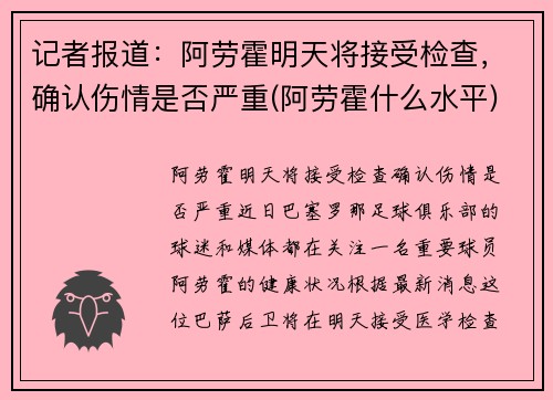 记者报道：阿劳霍明天将接受检查，确认伤情是否严重(阿劳霍什么水平)