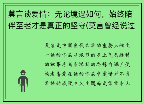莫言谈爱情：无论境遇如何，始终陪伴至老才是真正的坚守(莫言曾经说过无论是爱情还是友情)