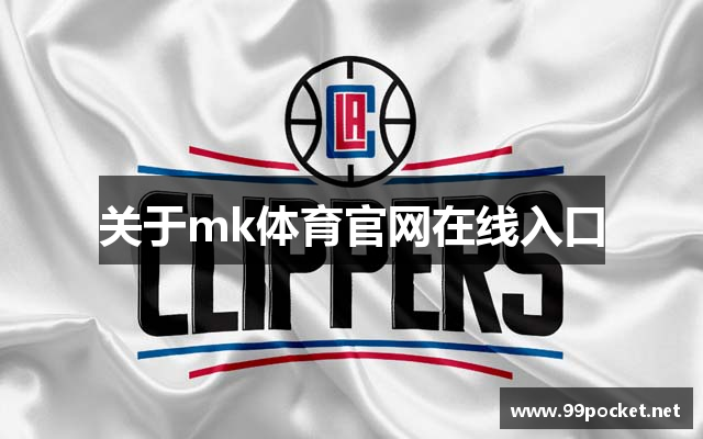 关于mk体育官网在线入口